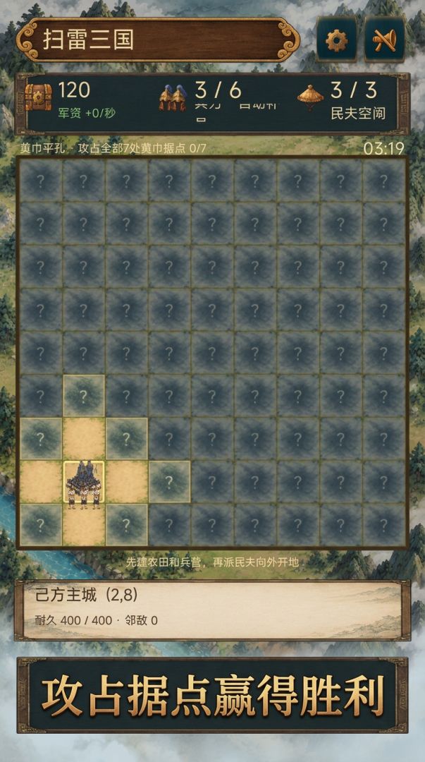 扫雷三国游戏截图