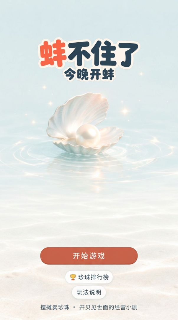 蚌不住了游戏截图