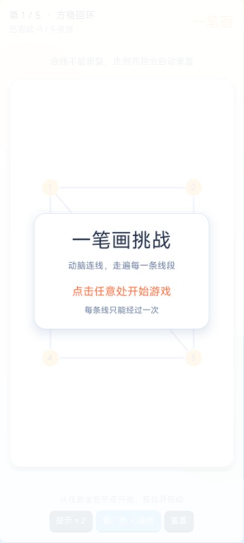 一笔画挑战游戏截图