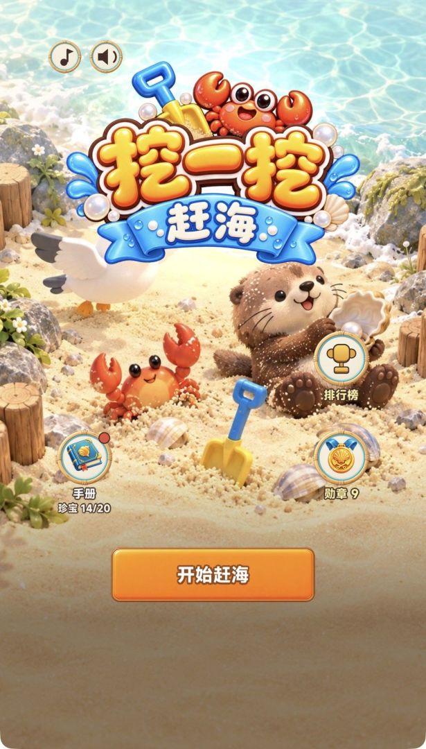 挖一挖赶海,挖出1个亿!游戏截图