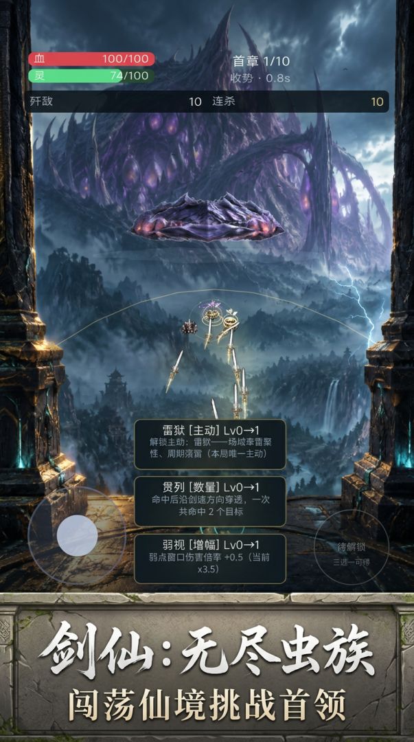 剑仙:无尽虫族游戏截图