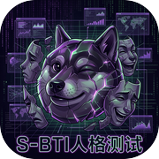 S-BTI人格测试