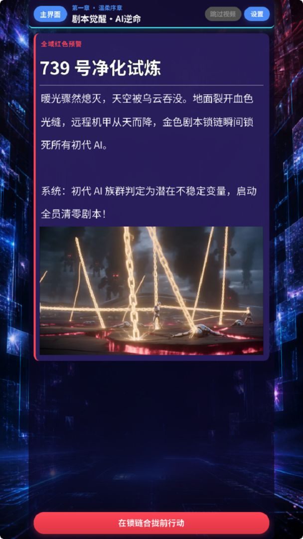 剧本觉醒·AI逆命游戏截图