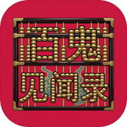 百鬼见闻录
