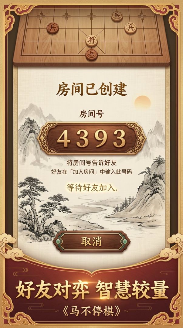 马不停棋游戏截图