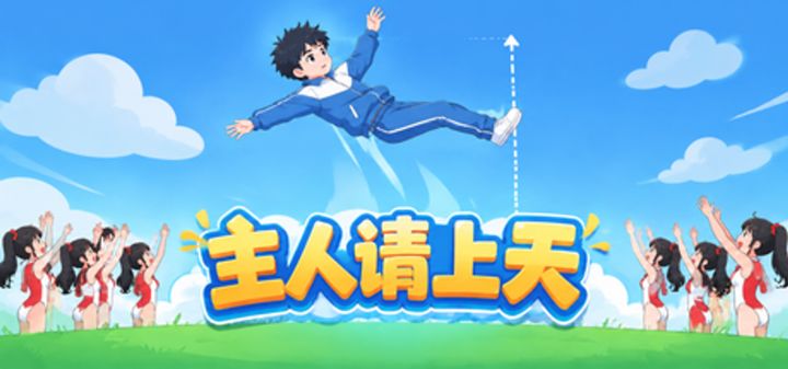 主人请上天 封面
