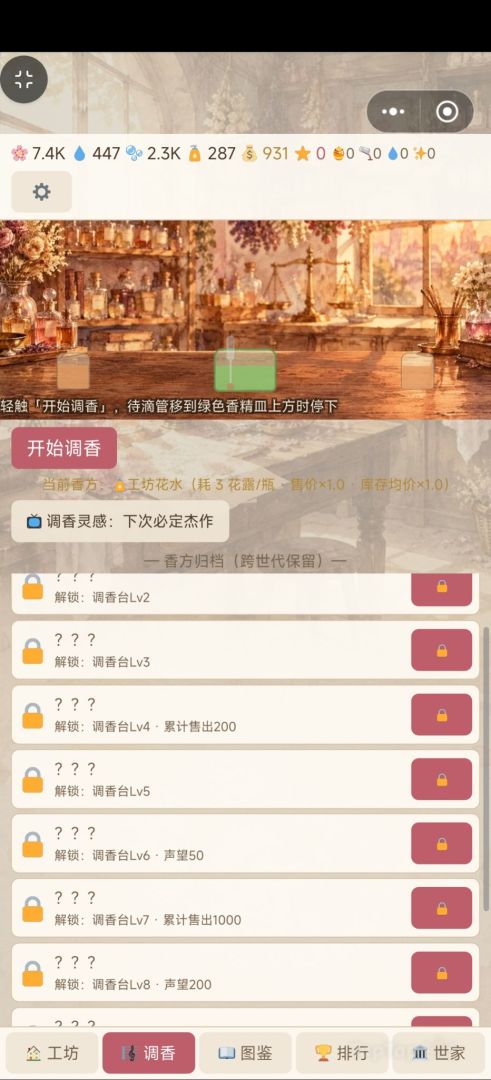 香水工坊:从濒临倒闭到传奇香水世家游戏截图