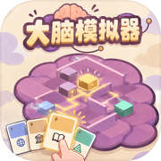 大脑模拟器icon