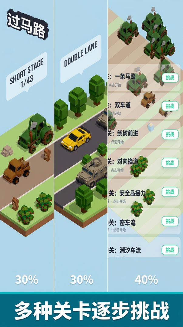 过马路游戏截图