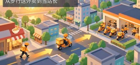从步行送外卖到当站长 封面