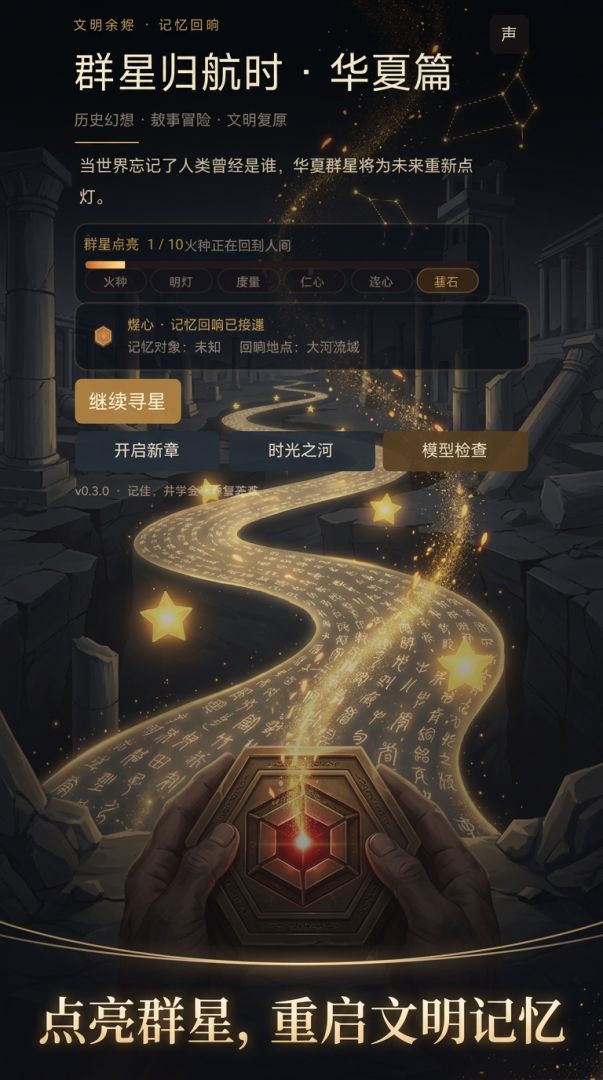 群星归航时 · 华夏篇游戏截图