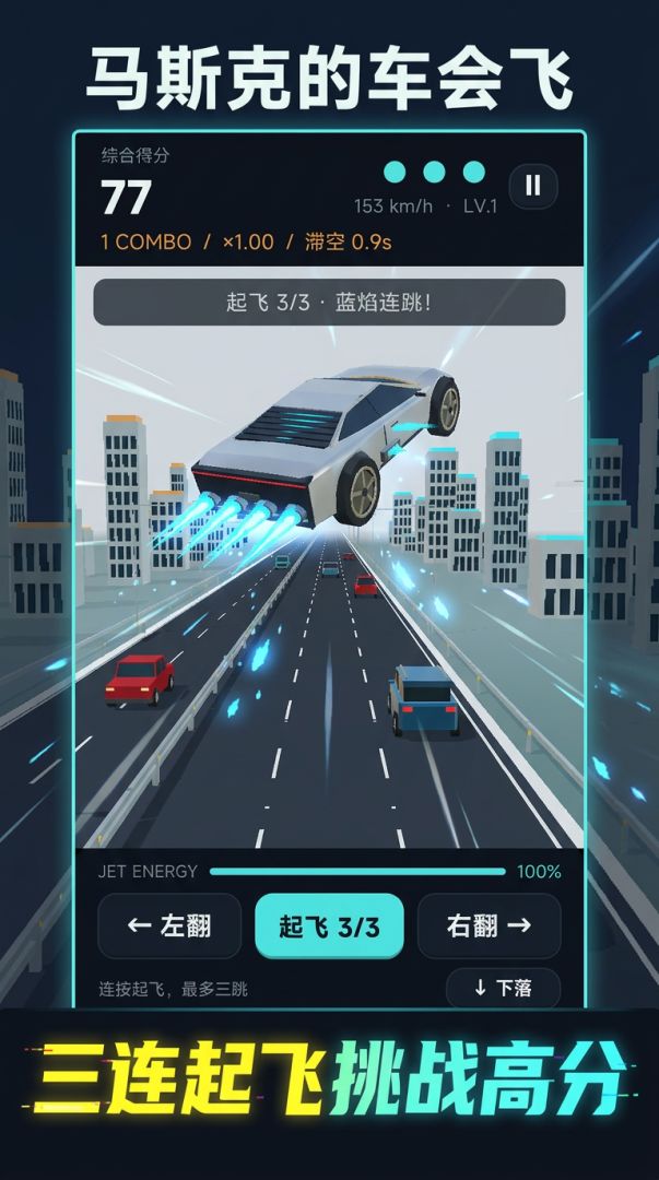 马斯克的车会飞游戏截图
