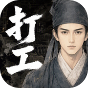 古代打工模拟器icon
