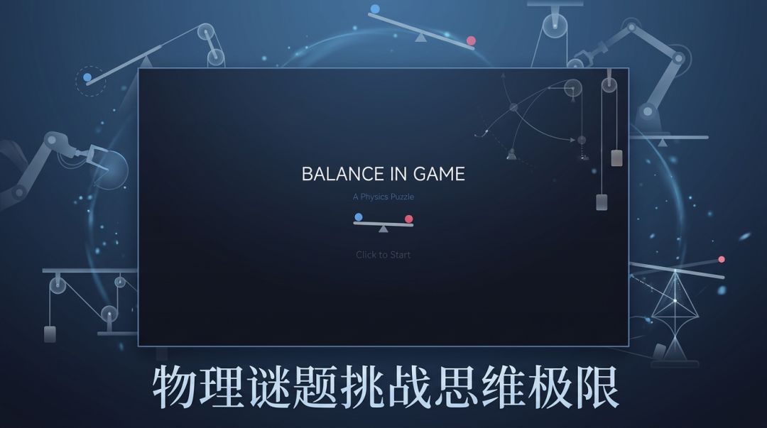 平衡 Balanced ∞ Balancing游戏截图