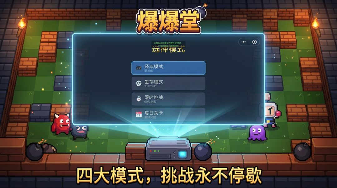 爆爆堂游戏截图