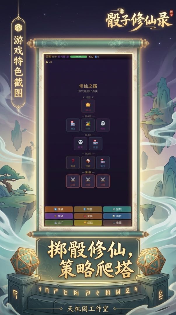骰子修仙录游戏截图