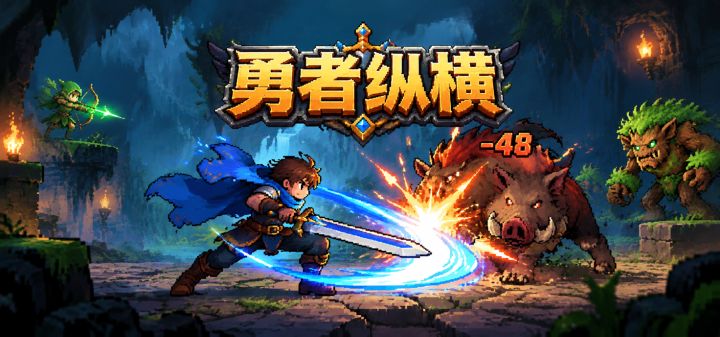 勇者纵横 封面