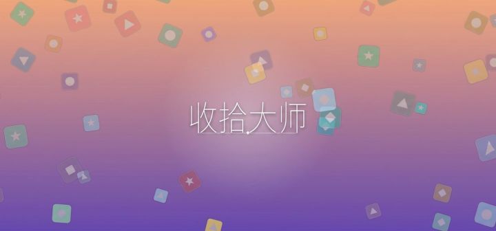 收拾大师 封面
