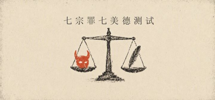 七宗罪七美德测试 封面