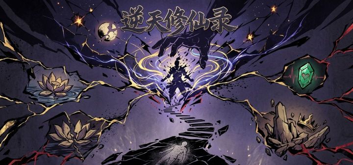 逆天修仙录