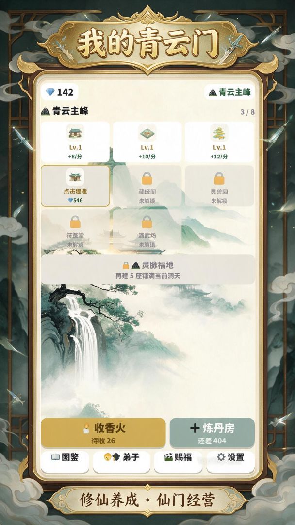 我的青云门游戏截图