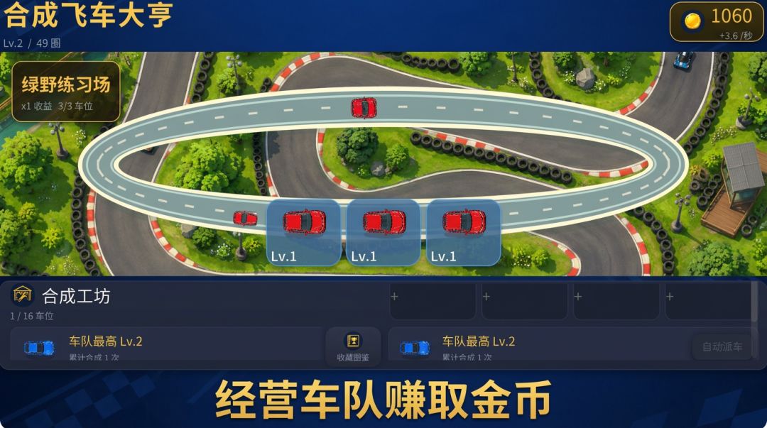 合成飞车大亨游戏截图