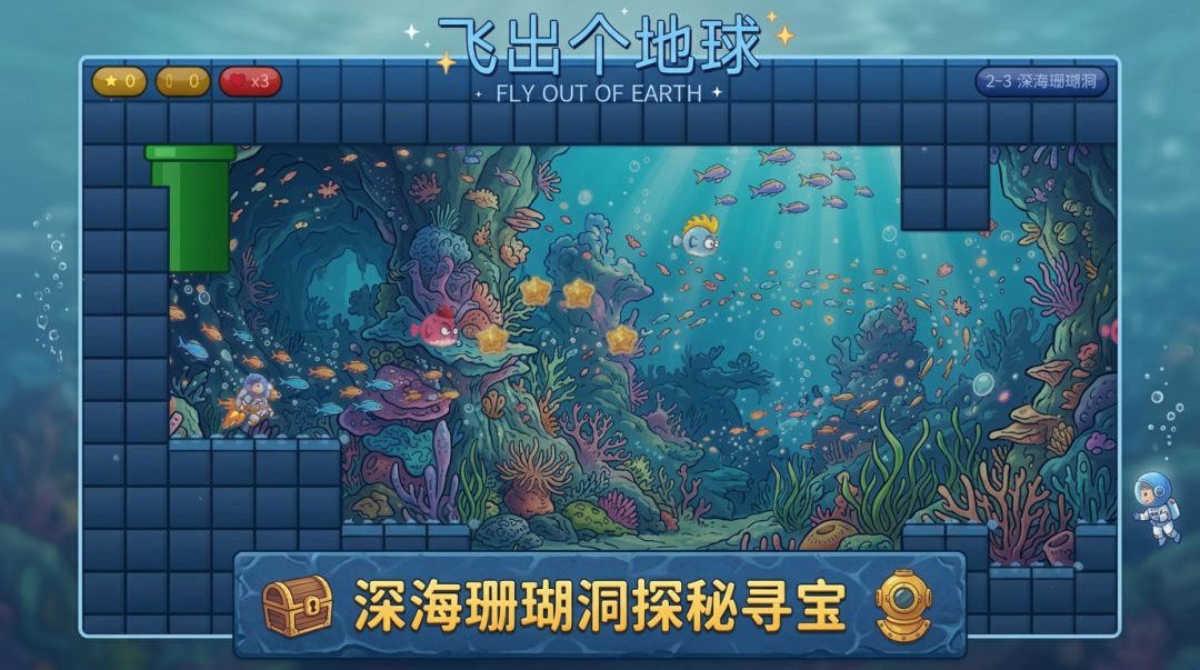 飞出个地球游戏截图