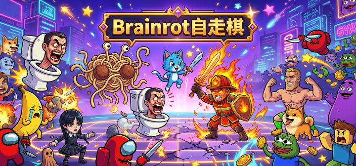 Brainrot自走棋 封面