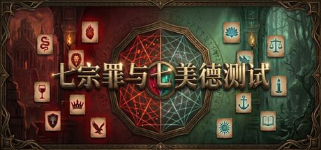 七宗罪与七美德测试 封面
