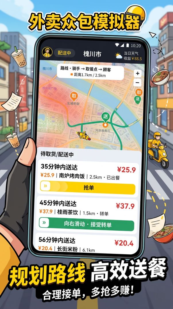 外卖众包模拟器游戏截图