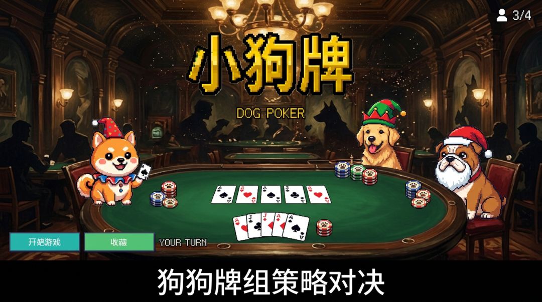 小狗牌游戏截图