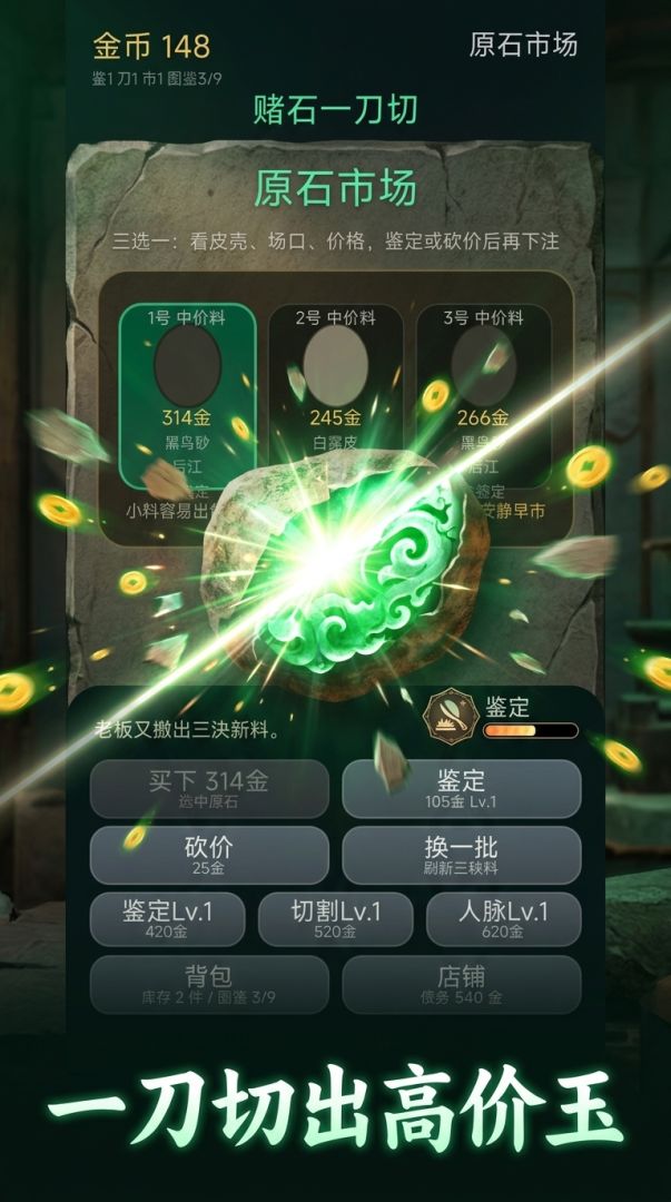 赌石一刀切游戏截图