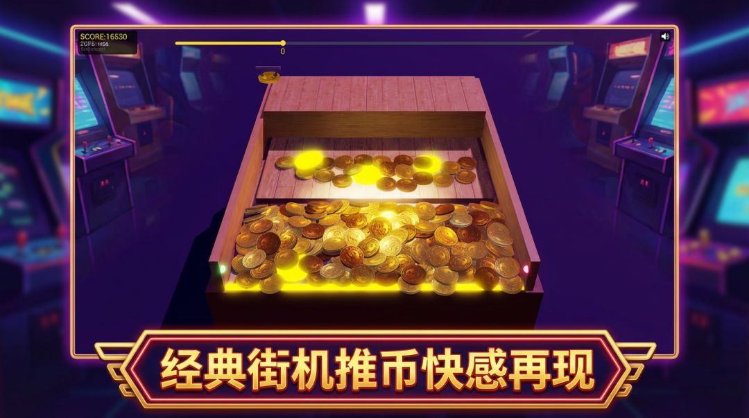 开心推币机游戏截图