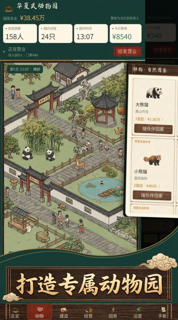 动物园经营模拟器游戏截图