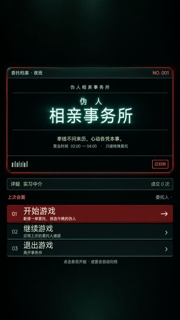 伪人相亲事务所游戏截图