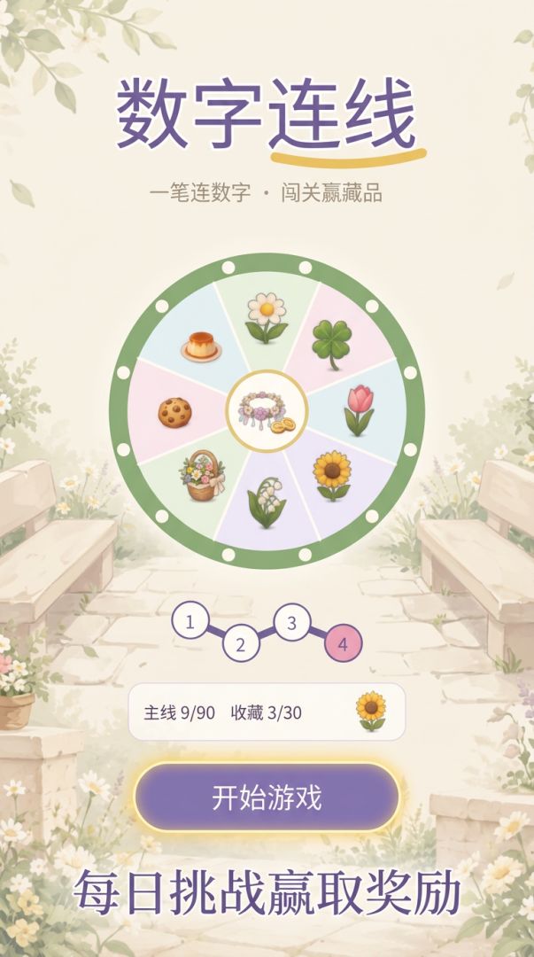 数字连线解锁藏品游戏截图