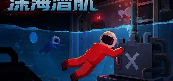 深海潜航 封面