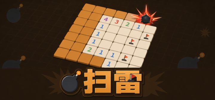 橙色扫雷 封面
