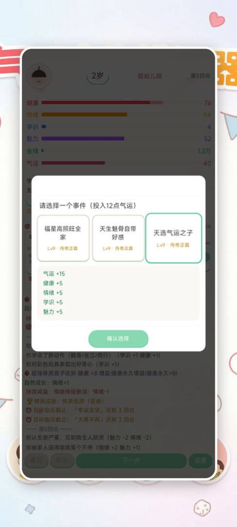 气运人生模拟器游戏截图