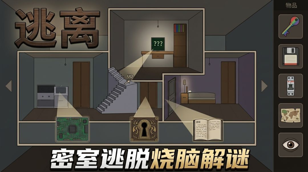 逃离游戏截图