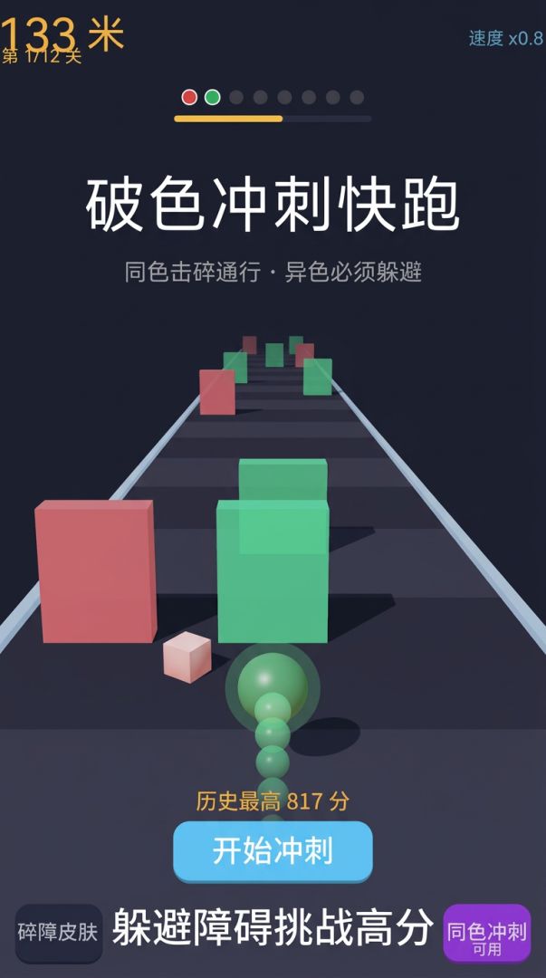 破色冲刺快跑游戏截图