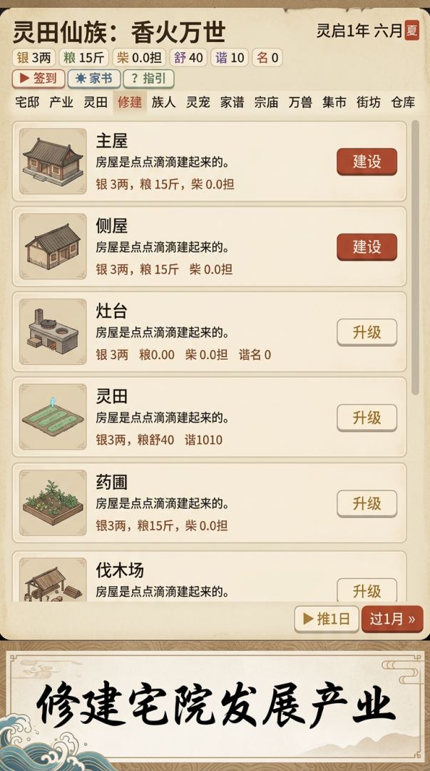 灵田仙族:香火万世游戏截图