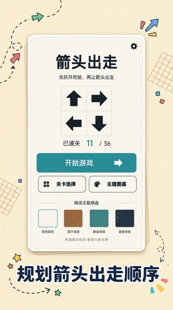 箭头出走游戏截图