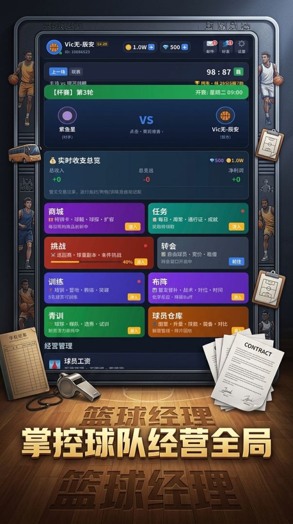 篮球经理游戏截图