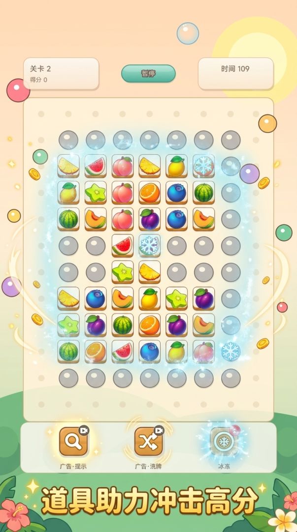 水果消除游戏截图