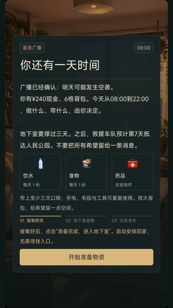 假如明天就开战游戏截图