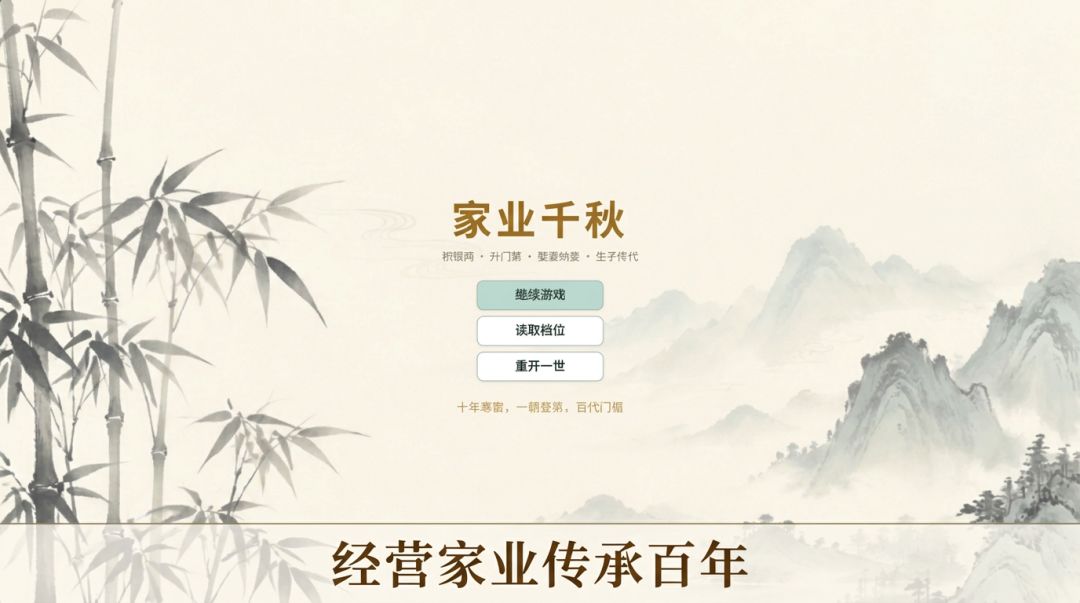 家业千秋:传世录游戏截图