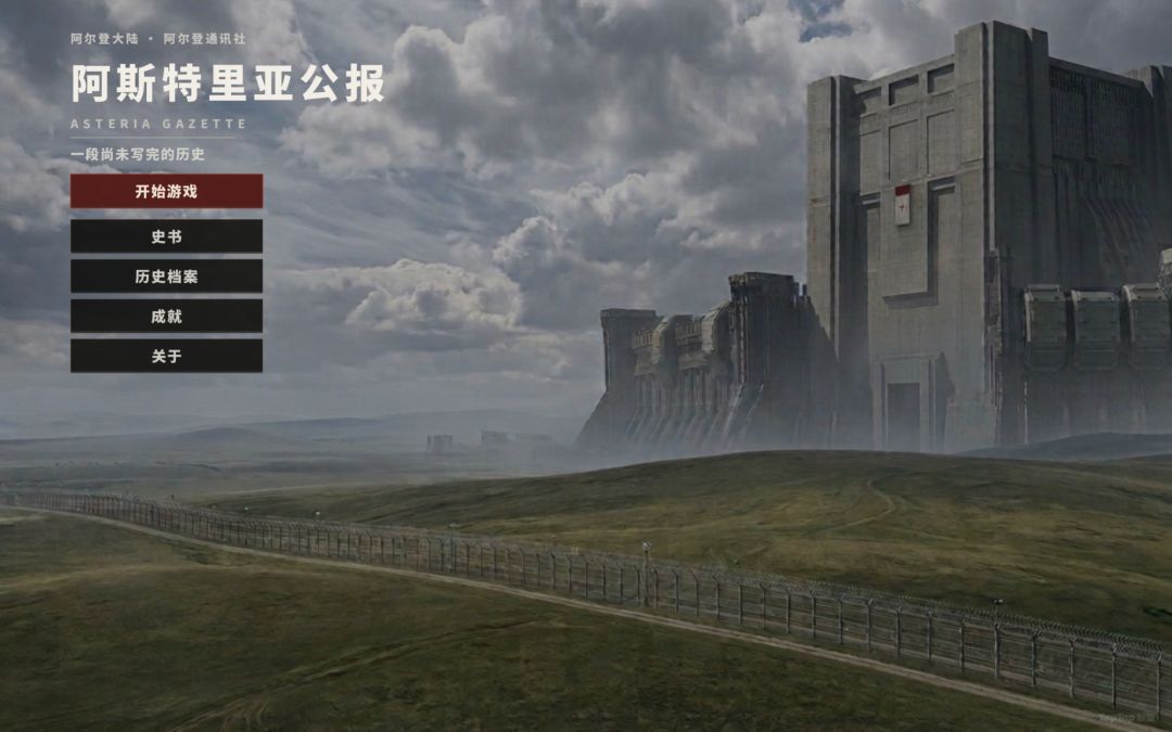 阿斯特里亚公报游戏截图