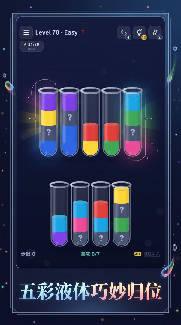 倒水排序大师游戏截图
