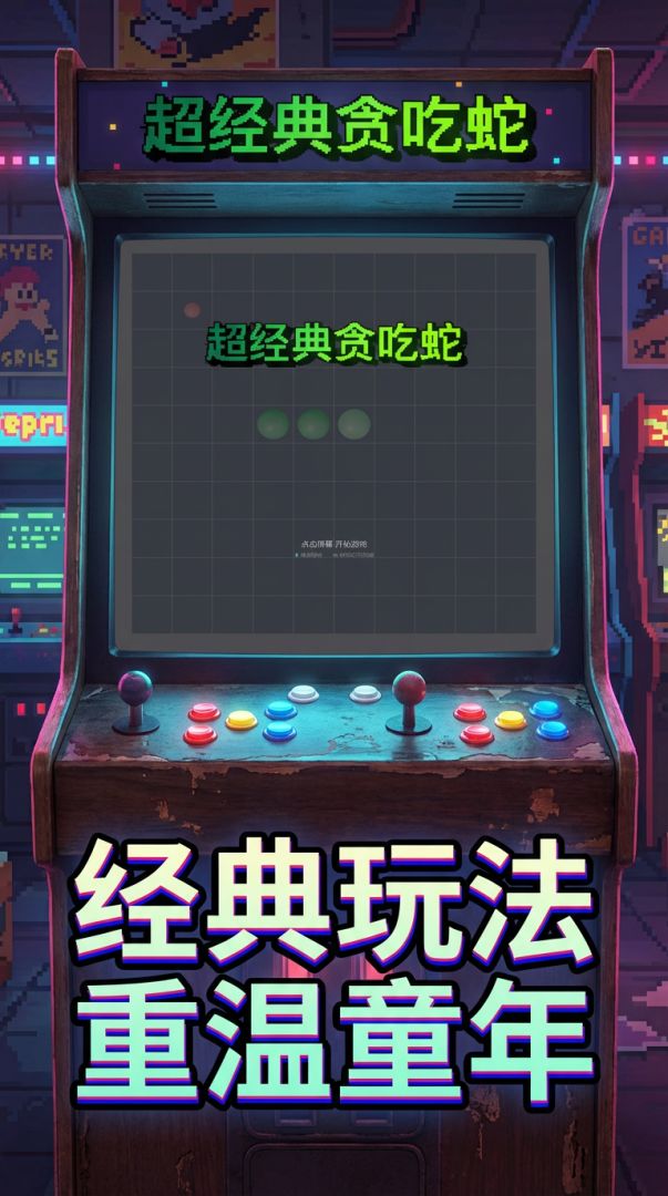 超经典贪吃蛇游戏截图